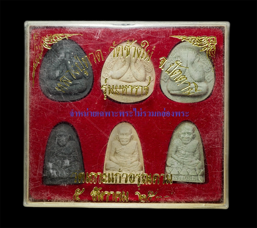 15Dec24 (13)dp2.jpg - หลวปู่ทวด รุ่นมหาราช วัดเกาะแก้วอรุณคาม  ต.หนองหมู อ.วิหารแดง จ.สระบุรี  ปลุกเสก ณ วัดช้างให้ อ.โคกโพธิ์ จ.ปัตตานี ปี2538 พระอาจารย์นอง วัดทรายขาว และ [..] | https://kamulet.in.th